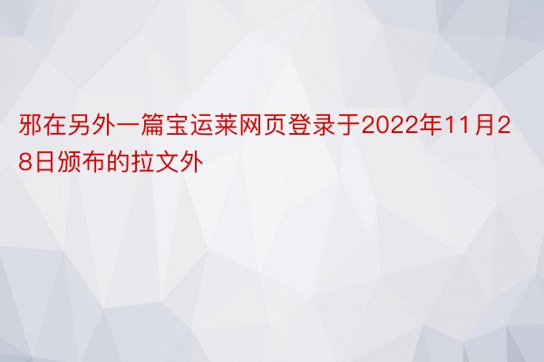 邪在另外一篇宝运莱网页登录于2022年11月28日颁布的拉文外